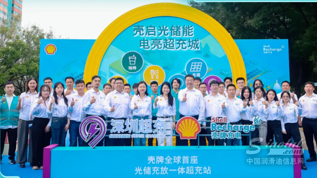 壳牌全球第一座“光储充放”一体化充电站在深开业，超充新地标+1