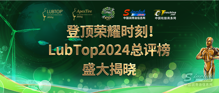 【LubTop2024】润滑油行业“奥斯卡”张榜，荣耀加冕，见证行业传奇！