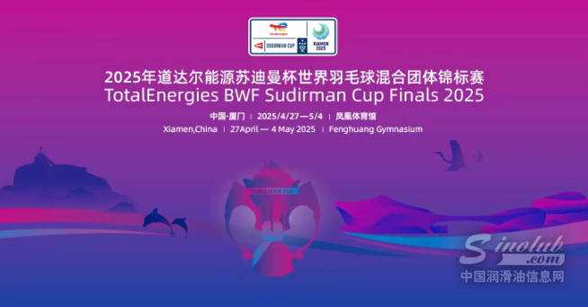 探索有道丨2025年道达尔能源苏迪曼杯世界羽毛球混合团体锦标赛进入比赛倒计时！