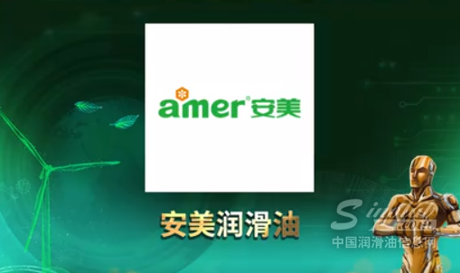 安美润滑油正在参与“LubTop2024 润滑油出海品牌领军企业”奖项的角逐，请为您喜欢的#安美润滑油 投票！
