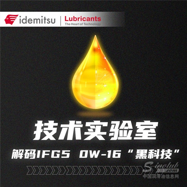 技术实验室丨解码出光IFG5 0W-16油膜“黑科技”