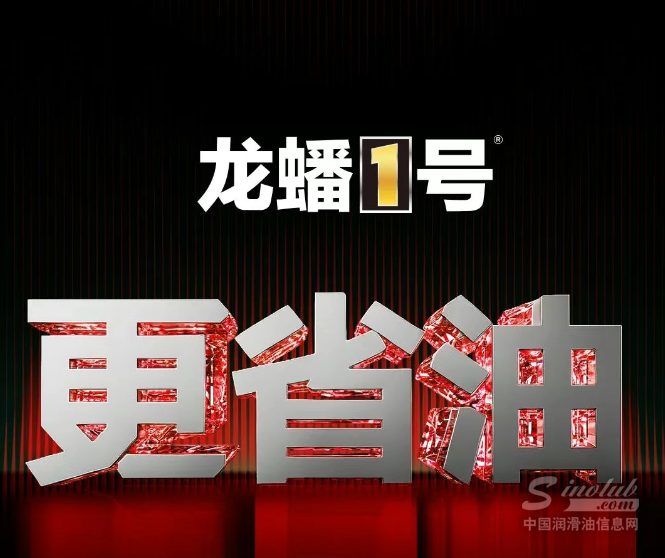 【龙蟠科技】龙蟠1号API SQ全新升级，更省油！