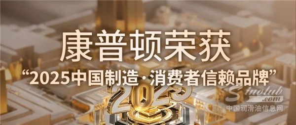 康普顿荣获 “2025中国制造·消费者信赖品牌”