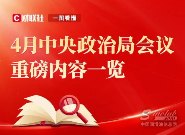 重磅解读！会议看点及对润滑油行业的影响分析