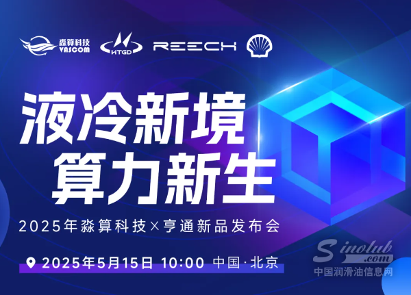 液冷新境 算力新生|壳牌工业润滑油邀您共聚“新一代浸没液冷产品”新品发布会