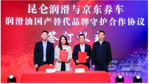 昆仑润滑与京东签订润滑油国产替代品牌守护协议