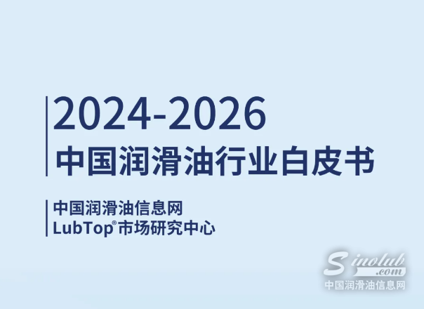 《2024-2026中国润滑油行业白皮书》震撼发布！