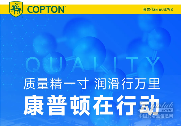 质量精一寸，润滑行万里——康普顿在行动！