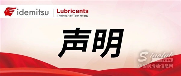 出光润滑油关于“慕金 MAINTE MASTER”品牌的声明