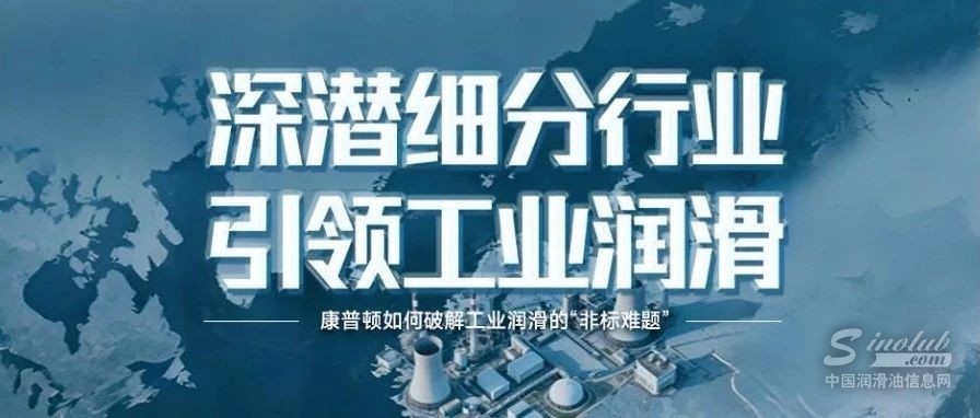 深潜细分行业，引领工业润滑——康普顿如何破解工业润滑的“非标难题”