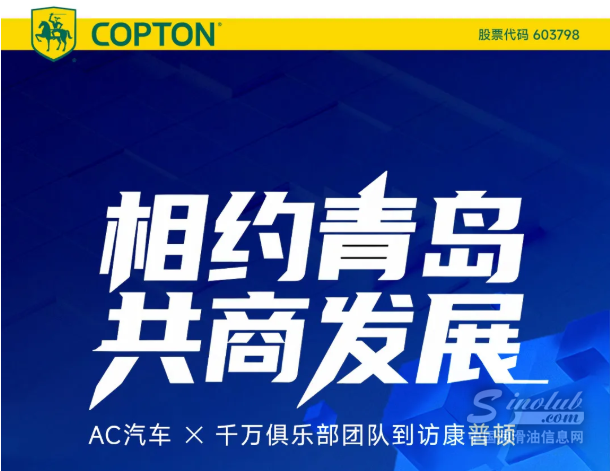 相约青岛 共商发展——AC汽车 X 千万俱乐部团队到访康普顿