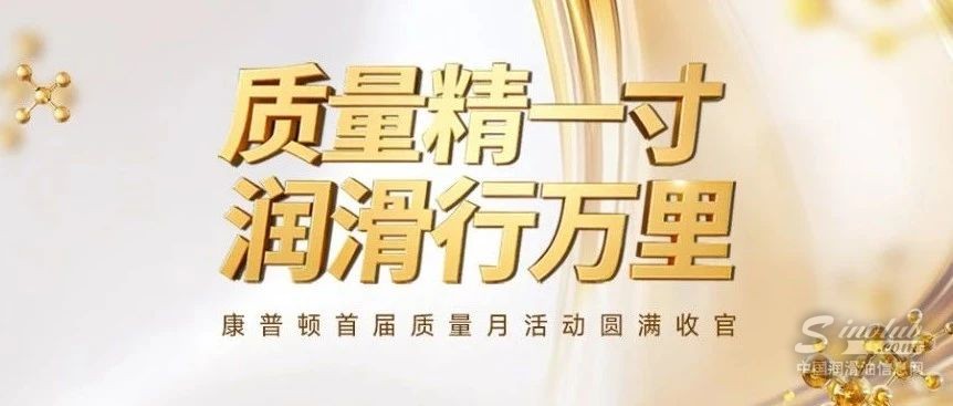 质量精一寸，润滑行万里——康普顿首届质量月活动圆满收官