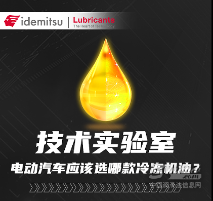 技术实验室丨电动汽车应该选哪款冷冻机油？