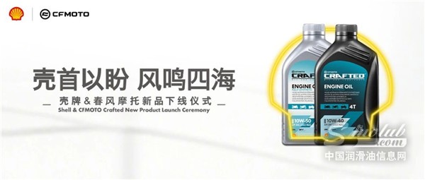 壳首以盼 风鸣四海｜壳牌联合春风发布海外市场售后专用润滑油