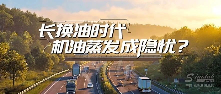 长换油时代，机油“蒸发”成隐忧？