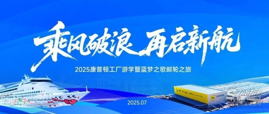 乘风破浪、再启新航——2025康普顿工厂游学暨蓝梦之歌邮轮之旅即将起航