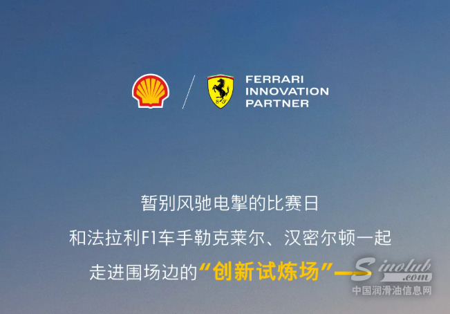 新程待发，燃擎登场！一同走进围场边的「壳牌赛道实验室」探秘极致动力