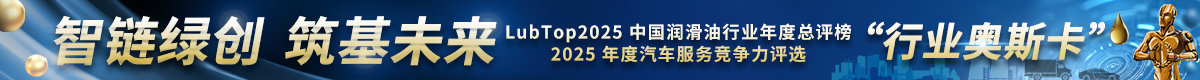 LubTop2025润滑油总评榜