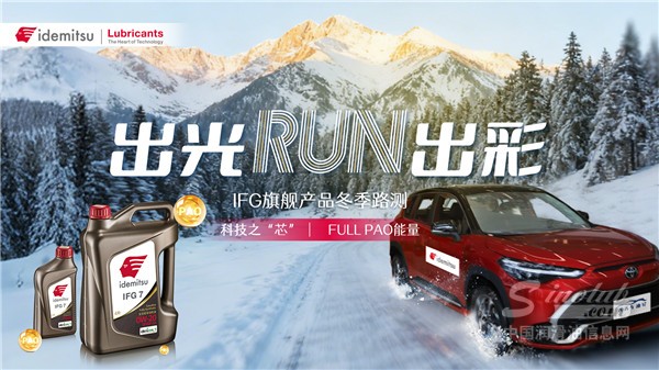 出光IFG旗舰系列丨极地冰雪之境，FULL PAO奢护领航