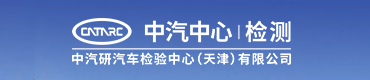 中汽中心检测