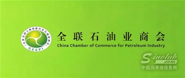全联石油业商会：以商会之力，破局产业发展痛点