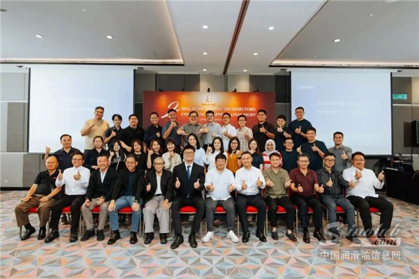战略引领，聚力深耕：第二届SINOPEC润滑油马来西亚经销商大会圆满召开!