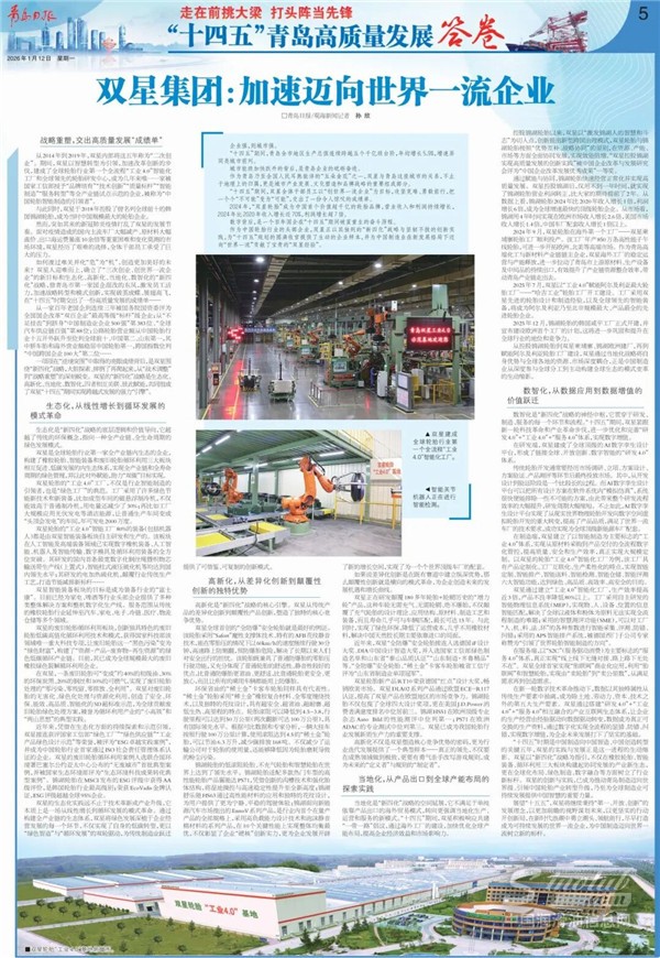 双星集团：加速迈向世界一流企业