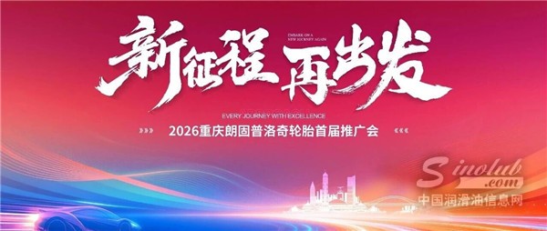 立足高端赛道！2026重庆朗固普洛奇轮胎首届推广会圆满举行