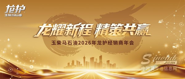 玉柴马石油 2026 经销商年会召开！剑指 3 亿年销，龙护品牌锚定一线定位