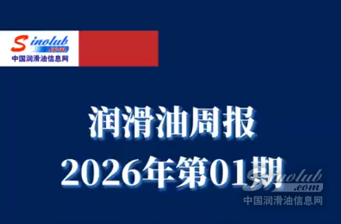 LubTop点评行业周报（2026年第01期）