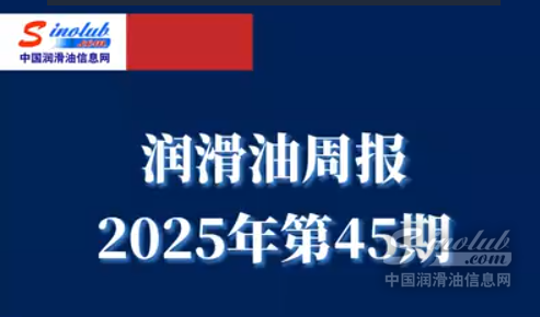 LubTop点评行业周报（2025年第45期）