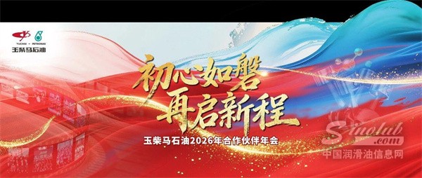 初心如磐 再启新程 | 玉柴马石油2026年合作伙伴年会圆满举办！