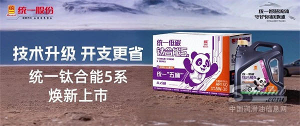 技术升级 开支更省 统一钛合能5系“五桶”焕新上市