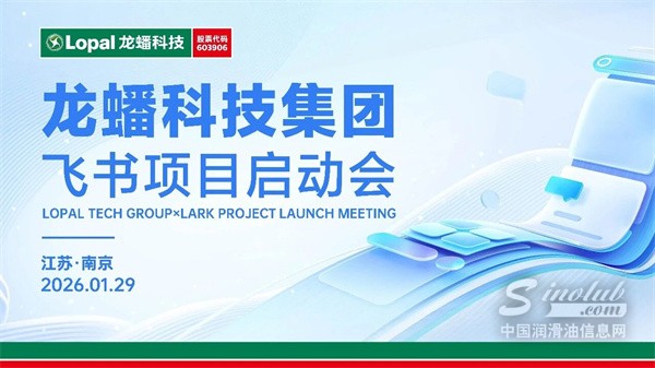 【龙蟠科技】龙蟠科技与飞书达成战略合作 全面启动AI驱动新纪元