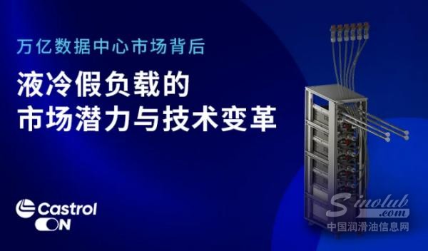 万亿数据中心市场背后：液冷假负载的市场潜力与技术变革