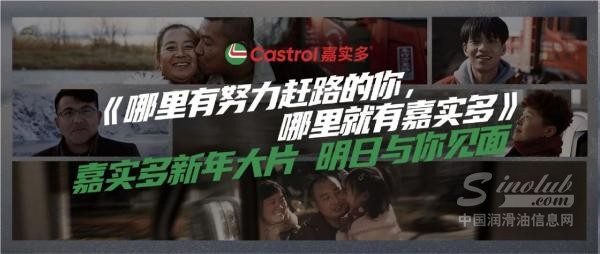 《哪里有努力赶路的你，哪里就有嘉实多》嘉实多新年大片