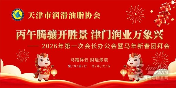 擘画新篇：天津润滑油脂协会2026年第一次会长办公会议以“集采降本、青年接力、章程固本”为基，吹响5月行业会议集结号