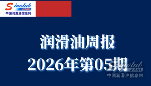 LubTop点评行业周报（2026年第05期）