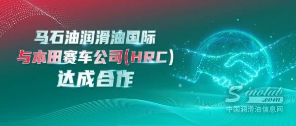 马石油润滑油国际与本田赛车公司（HRC）达成合作