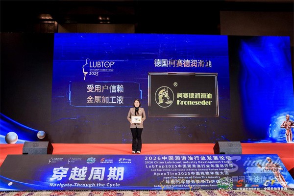 LubTop2025榜单揭晓：柯赛德润滑油Kroneseder斩获“受用户信赖金属加工液”大奖，彰显德系技术硬实力