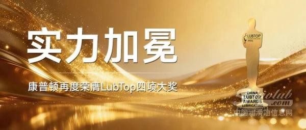 康普顿荣膺LubTop四项大奖｜品牌实力与长期价值再获行业高度认可