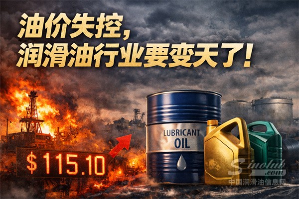 油价炸了！润滑油市场恐慌蔓延：最可怕的不是涨价，而是有钱也拿不到货