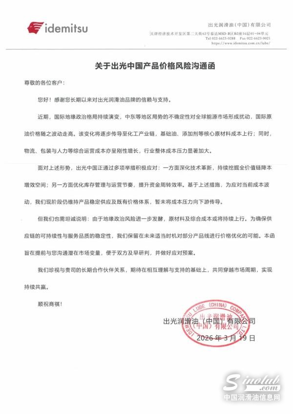 关于出光中国产品价格风险沟通函