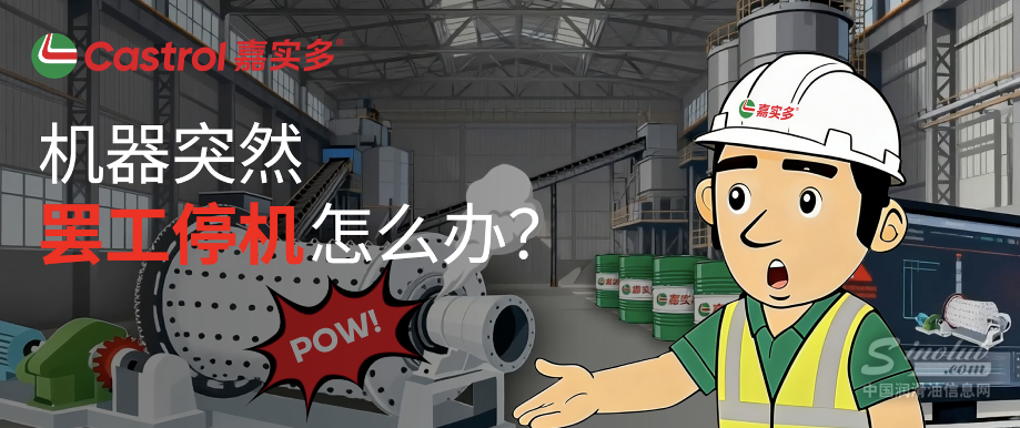 机器突然停机怎么办？嘉实多专业检测，帮企业把风险拦在停机前