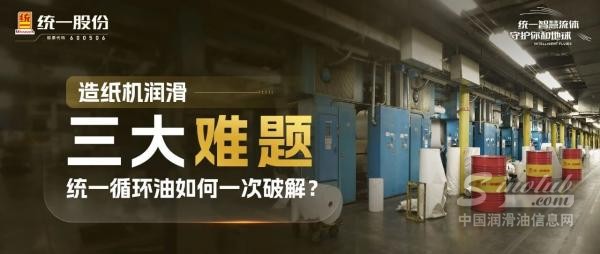 造纸机润滑三大难题，统一循环油如何一次破解？