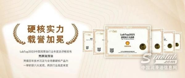 LubTop2025｜壳牌工业润滑油荣耀时刻，高光同享
