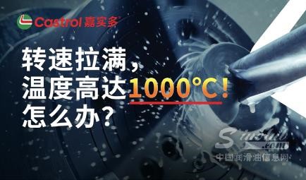 高速加工温度为什么会接近1000°C？嘉实多Syntilo如何应对高温挑战