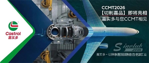 CCMT2026 |【切削嘉品】即将亮相,嘉实多与您CCMT相见