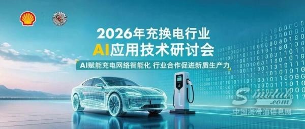 壳牌中国携手中电联举办2026年充换电行业AI应用技术研讨会