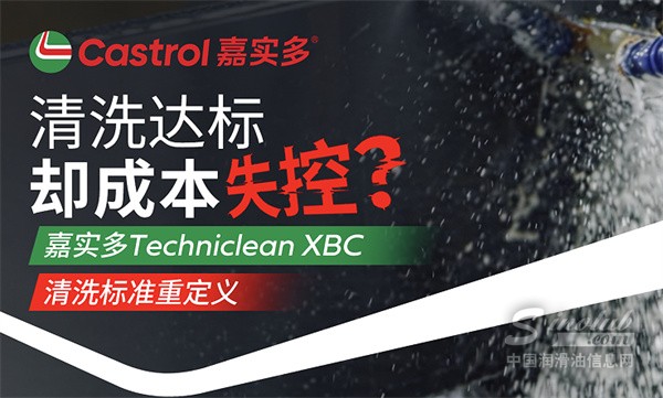 清洗达标，却让成本失控？嘉实多Techniclean XBC重新定义清洗标准